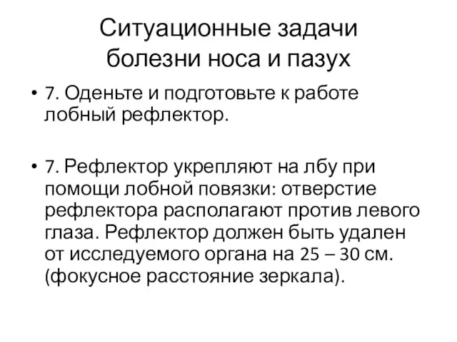 Ситуационные задачи болезни носа и пазух 7. Оденьте и подготовьте к работе лобный