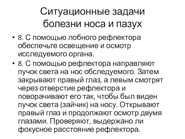 Ситуационные задачи болезни носа и пазух 8. С помощью лобного рефлектора обеспечьте освещение