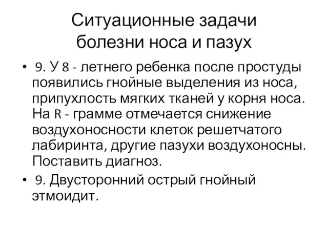 Ситуационные задачи болезни носа и пазух 9. У 8 - летнего ребенка после