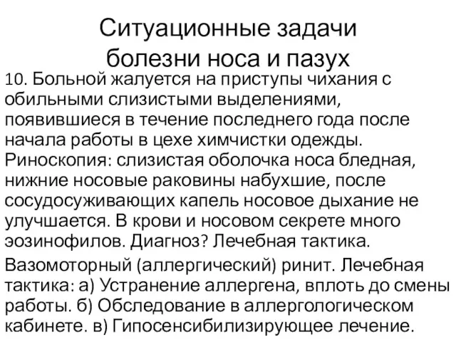 Ситуационные задачи болезни носа и пазух 10. Больной жалуется на приступы чихания с