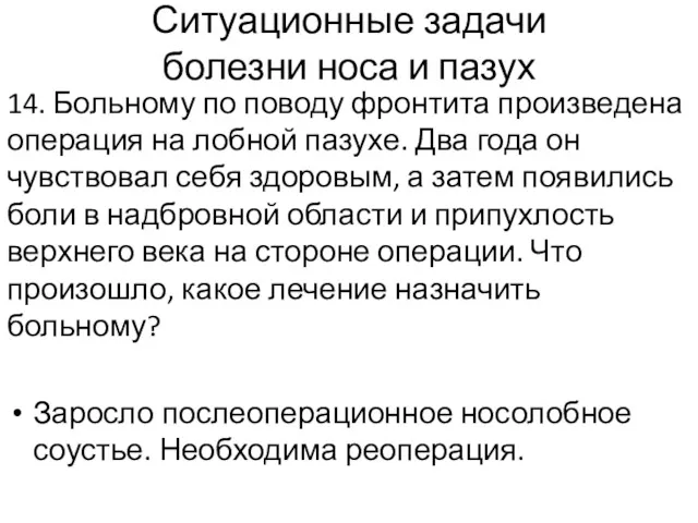 Ситуационные задачи болезни носа и пазух 14. Больному по поводу фронтита произведена операция