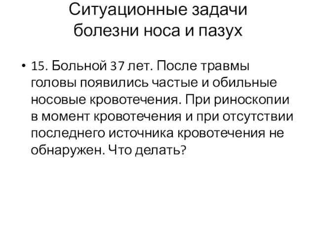 Ситуационные задачи болезни носа и пазух 15. Больной 37 лет. После травмы головы