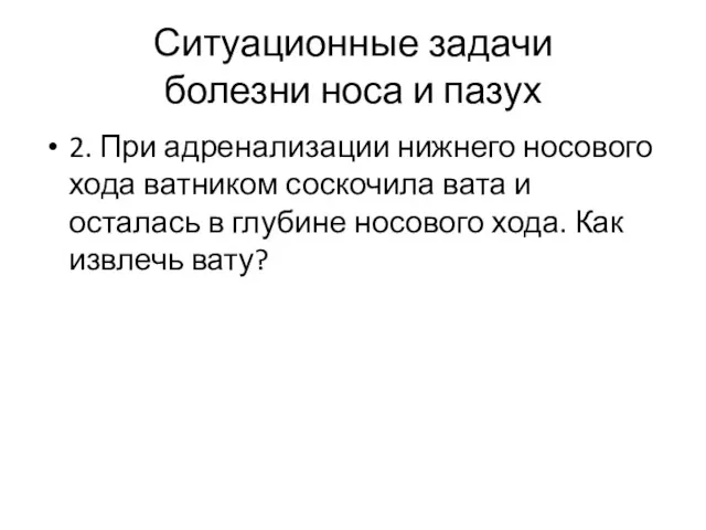 Ситуационные задачи болезни носа и пазух 2. При адренализации нижнего носового хода ватником