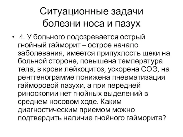 Ситуационные задачи болезни носа и пазух 4. У больного подозревается острый гнойный гайморит