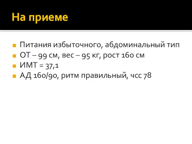 На приеме Питания избыточного, абдоминальный тип ОТ – 99 см, вес – 95