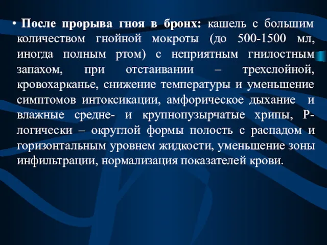 После прорыва гноя в бронх: кашель с большим количеством гнойной мокроты (до 500-1500