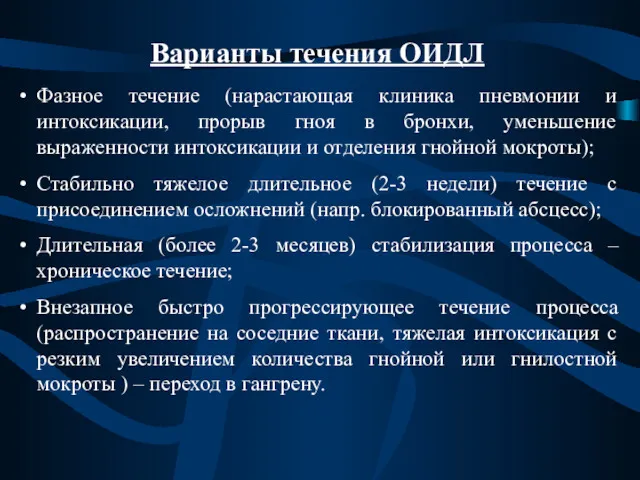 Фазное течение (нарастающая клиника пневмонии и интоксикации, прорыв гноя в