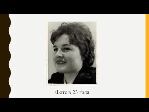 Фото в 23 года