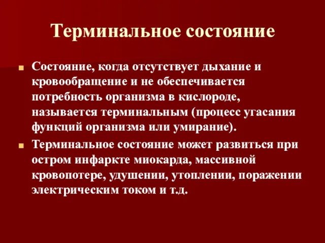 Терминальное состояние Состояние, когда отсутствует дыхание и кровообращение и не