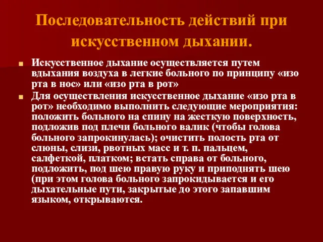 Последовательность действий при искусственном дыхании. Искусственное дыхание осуществляется путем вдыхания