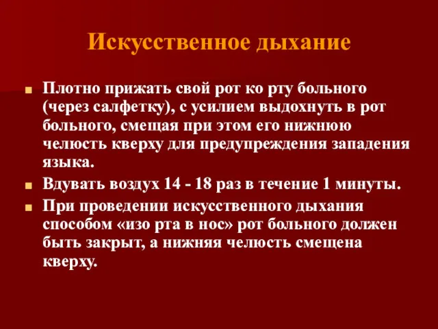 Искусственное дыхание Плотно прижать свой рот ко рту больного (через