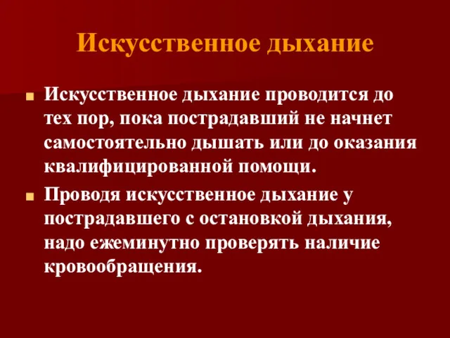 Искусственное дыхание Искусственное дыхание проводится до тех пор, пока пострадавший