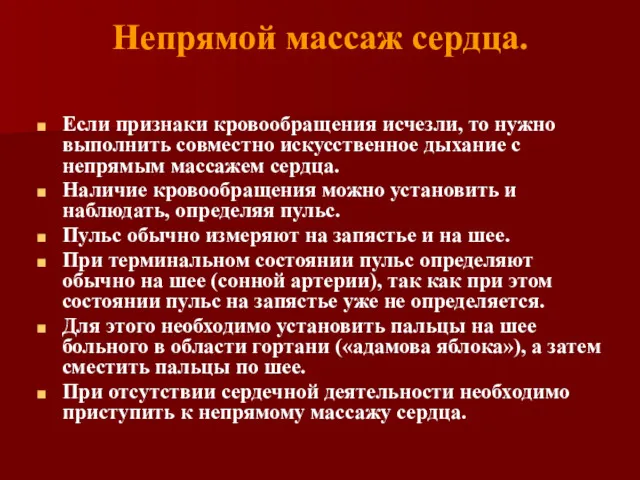 Непрямой массаж сердца. Если признаки кровообращения исчезли, то нужно выполнить