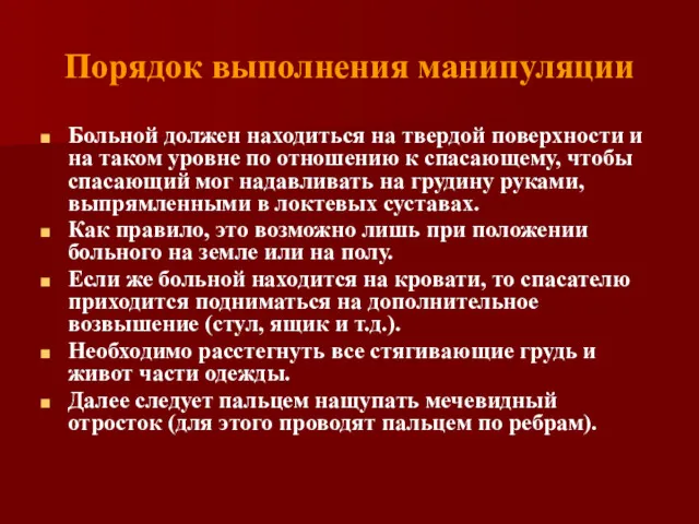 Порядок выполнения манипуляции Больной должен находиться на твердой поверхности и