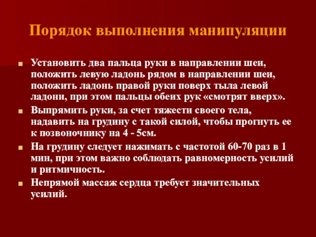 Порядок выполнения манипуляции Установить два пальца руки в направлении шеи,