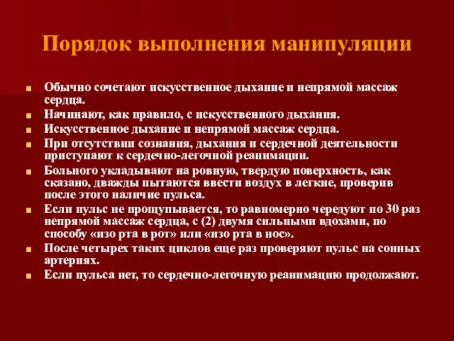 Порядок выполнения манипуляции Обычно сочетают искусственное дыхание и непрямой массаж