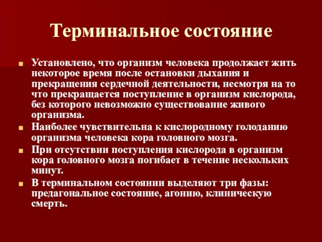 Терминальное состояние Установлено, что организм человека продолжает жить некоторое время