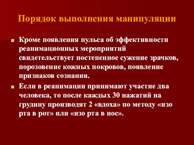 Порядок выполнения манипуляции Кроме появления пульса об эффективности реанимационных мероприятий