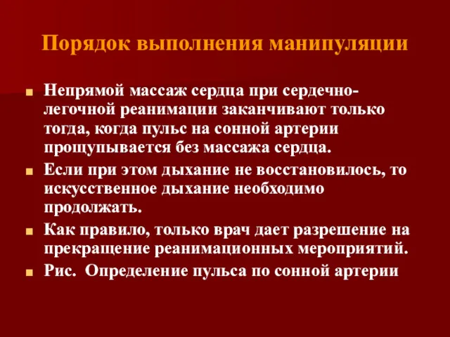 Порядок выполнения манипуляции Непрямой массаж сердца при сердечно-легочной реанимации заканчивают