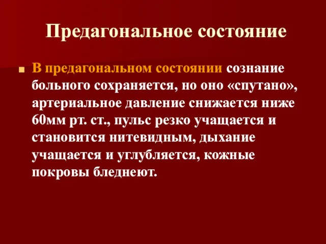 Предагональное состояние В предагональном состоянии сознание больного сохраняется, но оно