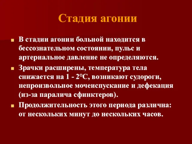 Стадия агонии В стадии агонии больной находится в бессознательном состоянии,