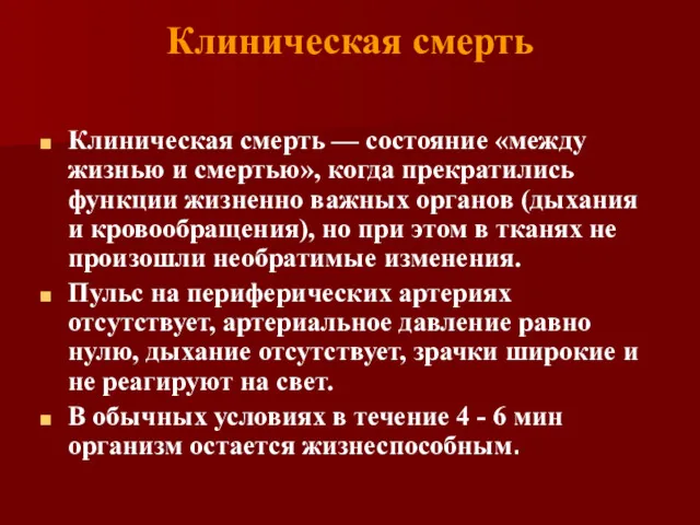 Клиническая смерть Клиническая смерть — состояние «между жизнью и смертью»,