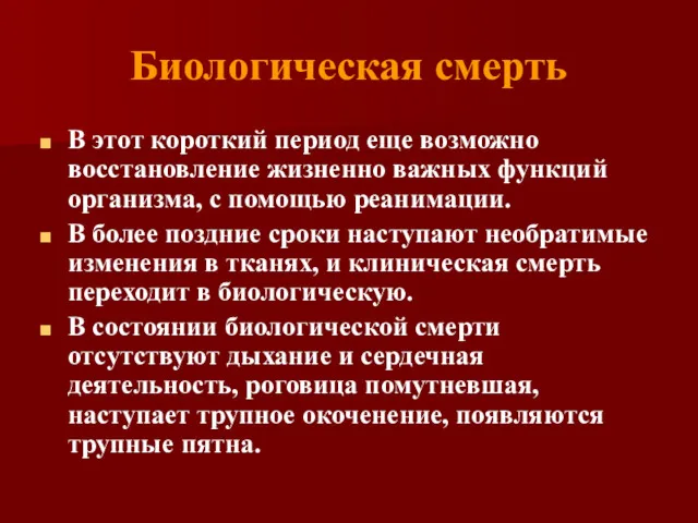 Биологическая смерть В этот короткий период еще возможно восстановление жизненно