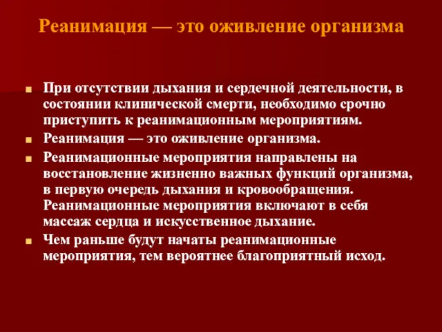 Реанимация — это оживление организма При отсутствии дыхания и сердечной