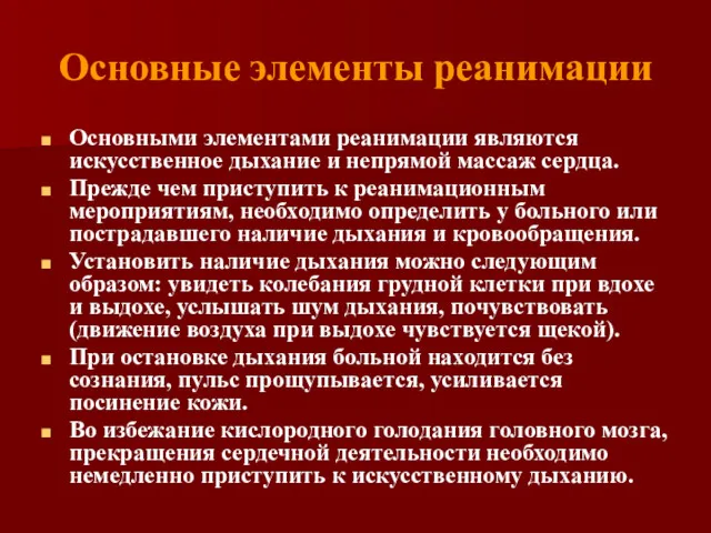 Основные элементы реанимации Основными элементами реанимации являются искусственное дыхание и