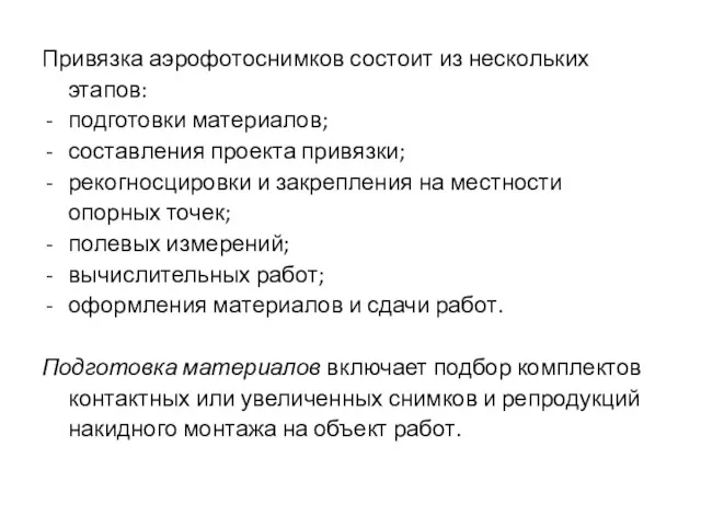 Привязка аэрофотоснимков состоит из нескольких этапов: подготовки материалов; составления проекта