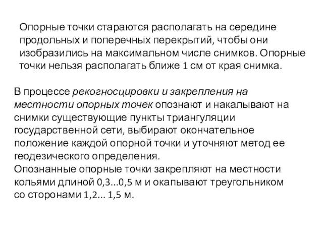 Опорные точки стараются располагать на середине продольных и поперечных перекрытий,