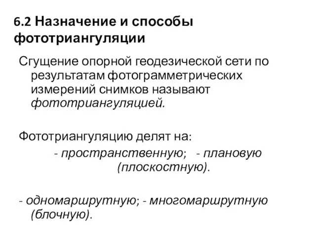 6.2 Назначение и способы фототриангуляции Сгущение опорной геодезической сети по результатам фотограмметрических измерений