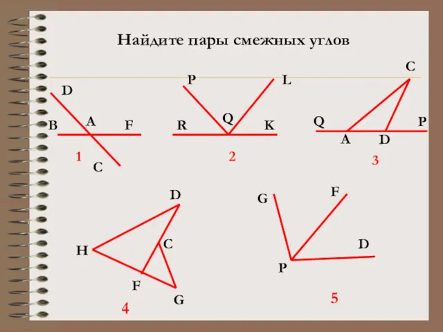 Найдите пары смежных углов А В P F D F