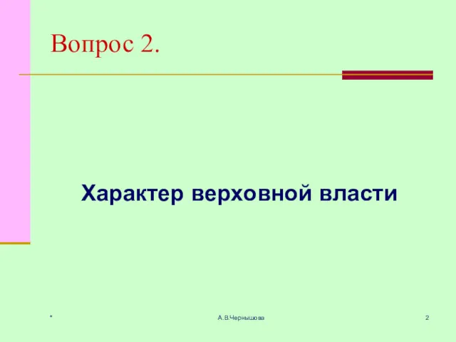 * А.В.Чернышова Вопрос 2. Характер верховной власти