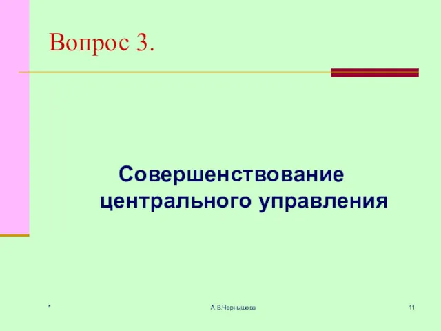 * А.В.Чернышова Вопрос 3. Совершенствование центрального управления