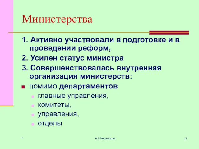 * А.В.Чернышова Министерства 1. Активно участвовали в подготовке и в