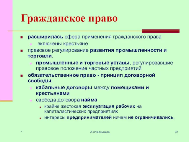 * А.В.Чернышова Гражданское право расширилась сфера применения гражданского права включены