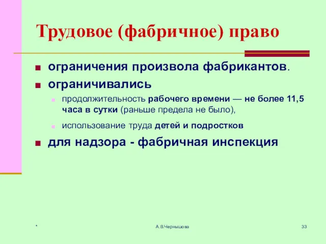 * А.В.Чернышова Трудовое (фабричное) право ограничения произвола фабрикантов. ограничивались продолжительность