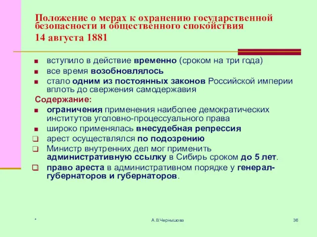 * А.В.Чернышова Положение о мерах к охранению государственной безопасности и