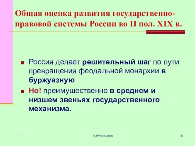 * А.В.Чернышова Общая оценка развития государственно-правовой системы России во II