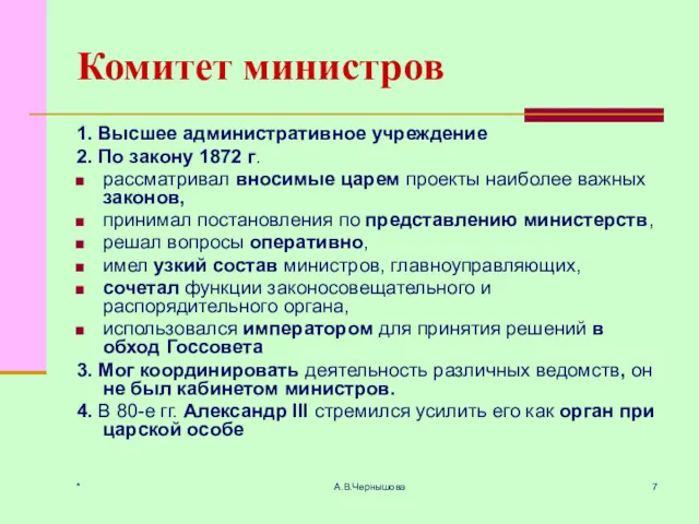 * А.В.Чернышова Комитет министров 1. Высшее административное учреждение 2. По