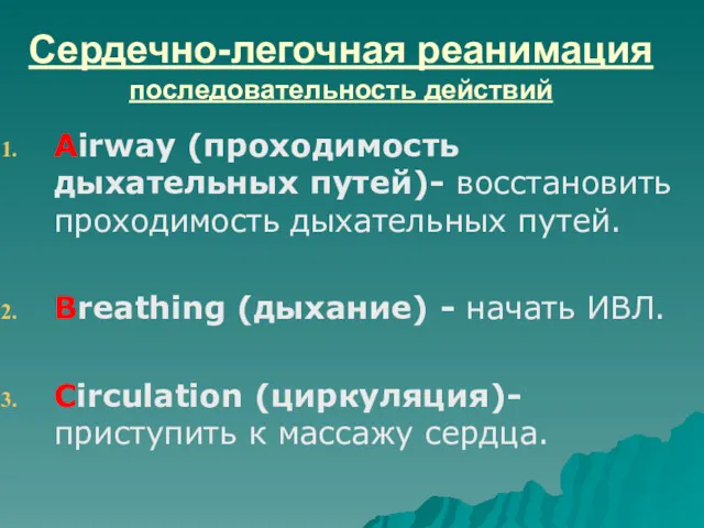 Сердечно-легочная реанимация последовательность действий Airway (проходимость дыхательных путей)- восстановить проходимость