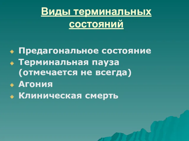 Виды терминальных состояний Предагональное состояние Терминальная пауза (отмечается не всегда) Агония Клиническая смерть