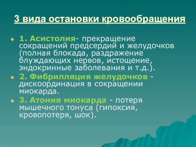 3 вида остановки кровообращения 1. Асистолия- прекращение сокращений предсердий и