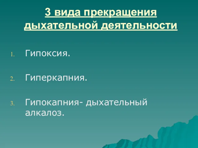 3 вида прекращения дыхательной деятельности Гипоксия. Гиперкапния. Гипокапния- дыхательный алкалоз.