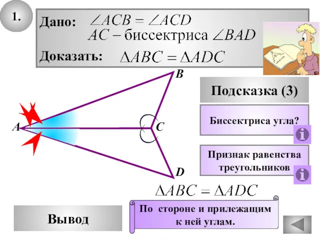 1. В Вывод А С D Подсказка (3) Биссектриса угла?