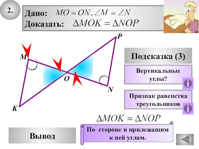 2. P Вывод М О N Подсказка (3) Вертикальные углы?