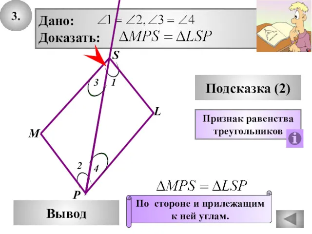 3. S Вывод М L Подсказка (2) Дано: Доказать: Признак