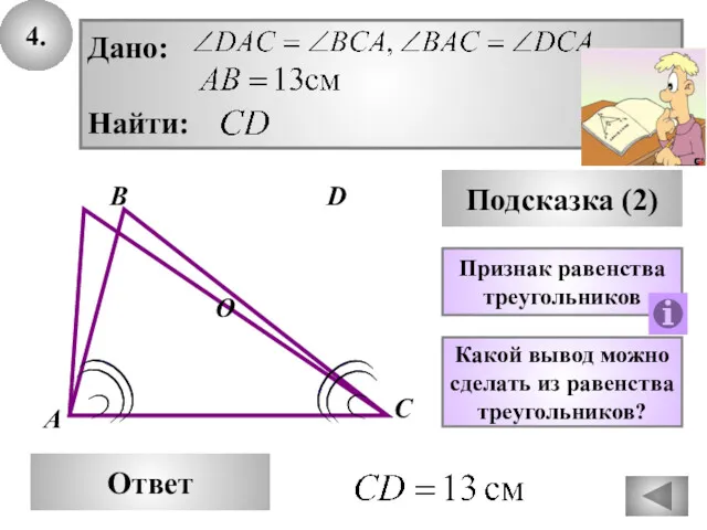 4. В Ответ А С D Подсказка (2) Какой вывод