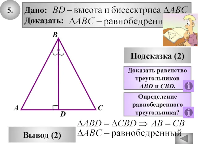 5. В Вывод (2) А С Подсказка (2) D Доказать